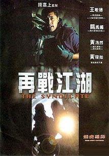 飞虎雄师之再战江湖,飞虎雄师再战江湖传奇