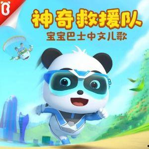 宝宝巴士奇妙救援队,勇敢小英雄的冒险之旅