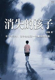 消失的孩子,揭开失踪之谜的惊心动魄之旅