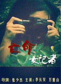 亡命女记者,一位亡命女记者的惊险历程