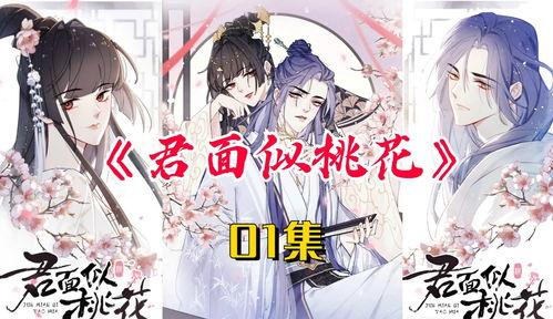 君面似桃花,风华绝代的美人传奇