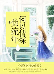 错将情深负流年